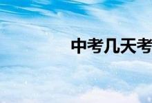 中考幾天考完（中考幾天）