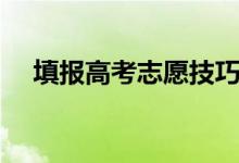 填報(bào)高考志愿技巧是什么（有哪些竅門）