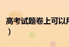 高考試題卷上可以用紅筆嗎（有哪些注意事項(xiàng)）