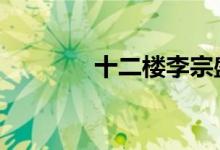 十二樓李宗盛（sell的用法）