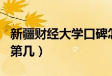 新疆財(cái)經(jīng)大學(xué)口碑怎么樣好就業(yè)嗎（全國(guó)排名第幾）