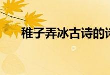 稚子弄冰古詩的詩意（稚子弄冰古詩）