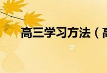 高三學(xué)習(xí)方法（高效學(xué)習(xí)的六個(gè)步驟）