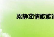 梁靜茹情歌歌詞（情歌歌詞全文）