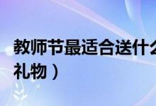 教師節(jié)最適合送什么花（教師節(jié)最適合送什么禮物）