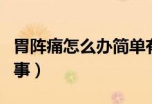 胃陣痛怎么辦簡單有效的方法（胃陣痛怎么回事）