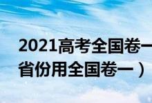 2021高考全國卷一二三分別是哪些?。男┦》萦萌珖硪唬?class=