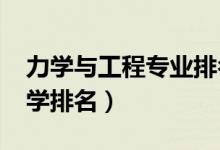 力學(xué)與工程專業(yè)排名（2022工程力學(xué)專業(yè)大學(xué)排名）