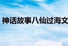 神話故事八仙過海文章（神話故事八仙過海）