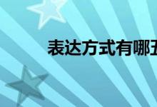 表達(dá)方式有哪五種(分別是什么)