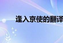 逢入京使的翻譯及原文（逢入京使）
