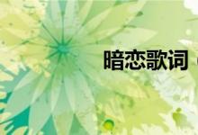 暗戀歌詞（黃曉明暗戀）