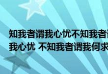 知我者謂我心憂不知我者謂我何求什么意思圖片（知我者謂我心憂 不知我者謂我何求什么意思）