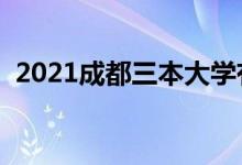 2021成都三本大學有哪些（最新院校名單）