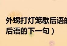 外甥打燈籠歇后語的最后一句（外甥打燈籠歇后語的下一句）