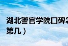 湖北警官學(xué)院口碑怎么樣好就業(yè)嗎（全國(guó)排名第幾）