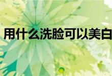 用什么洗臉可以美白祛痘（給大家介紹一下）