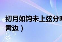初月如鉤未上弦分明掛在碧霄邊（分明掛在碧霄邊）