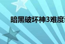 暗黑破壞神3難度調(diào)整不了（進來看看）