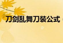 刀劍亂舞刀裝公式（各種兵種的刀裝公式）