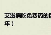 艾滋病吃免費藥的后果（艾滋病吃免費藥活幾年）
