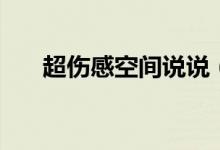 超傷感空間說說（有哪些傷感的句子）