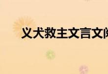 義犬救主文言文閱讀答案（義犬救主）