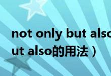 not only but also的主謂一致（not only but also的用法）