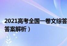 2021高考全國(guó)一卷文綜答案（2021全國(guó)1卷高考文綜試題及答案解析）