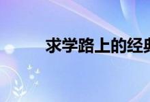 求學(xué)路上的經(jīng)典語錄（求學(xué)路上）