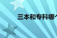 三本和?？颇膫€好（有什么區(qū)別）