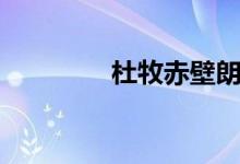 杜牧赤壁朗誦（杜牧赤壁）
