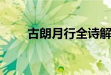 古朗月行全詩解釋（古朗月行全詩）