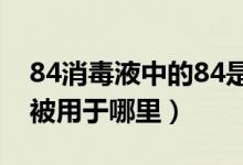 84消毒液中的84是巴氏消毒法的音譯嗎（它被用于哪里）