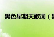 黑色星期天歌詞（黑色星期天歌詞是什么）