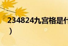 234824九宮格是什么意思（九宮格是指什么）