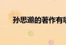 孫思邈的著作有哪些（孫思邈的著作）
