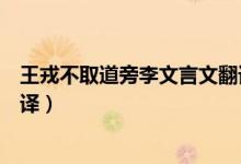 王戎不取道旁李文言文翻譯簡(jiǎn)短（王戎不取道旁李文言文翻譯）