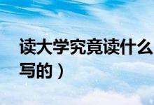 讀大學究竟讀什么（讀大學究竟讀什么 是誰寫的）