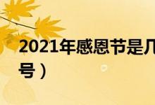2021年感恩節(jié)是幾月幾日（今年感恩節(jié)是幾號）
