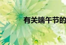 有關(guān)端午節(jié)的習(xí)俗（你知道嗎）