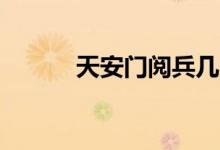 天安門閱兵幾點(國慶70周年)
