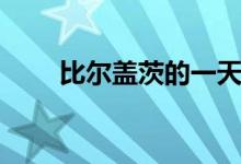 比爾蓋茨的一天（比爾蓋茨的簡介）