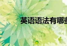 英語(yǔ)語(yǔ)法有哪些（知識(shí)點(diǎn)是什么）