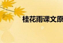 桂花雨課文原文（桂花雨課文）