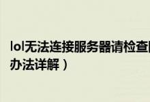 lol無(wú)法連接服務(wù)器請(qǐng)檢查網(wǎng)絡(luò)連接（lol無(wú)法連接服務(wù)器解決辦法詳解）
