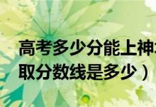 高考多少分能上神木職業(yè)技術(shù)學(xué)院（2021錄取分數(shù)線是多少）
