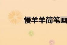 慢羊羊簡筆畫（慢羊羊簡筆畫）