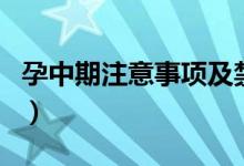 孕中期注意事項及禁忌（孕中期注意事項介紹）