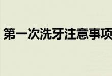 第一次洗牙注意事項(xiàng)（第一次洗牙注意事項(xiàng)）